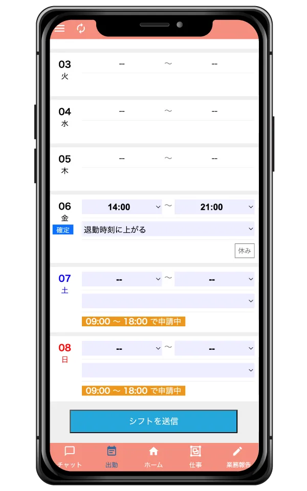 シフト申請
