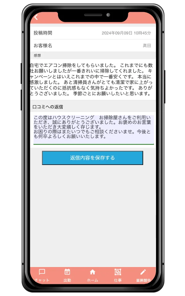 お客様からの評価と返信